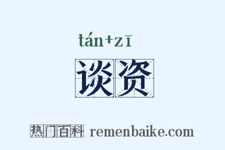 谈资是什么意思的图片